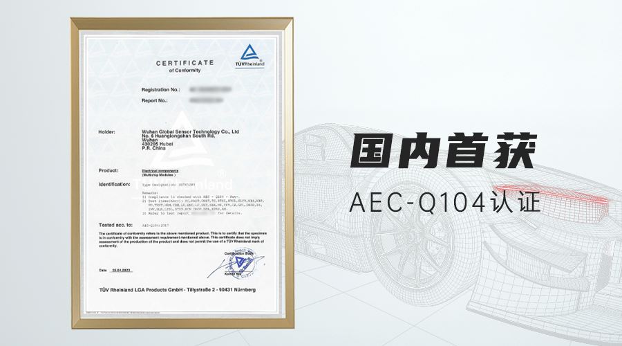 AEC-Q104认证